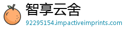 智享云舍